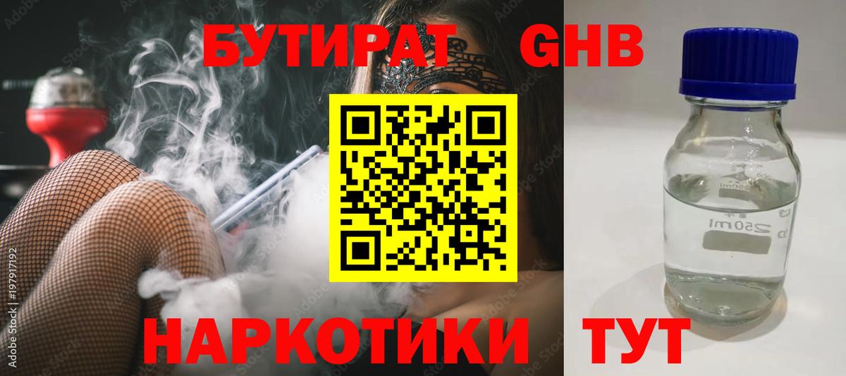 БУТИРАТ  Вход с VPN  Шебекино  Бутират бутандиол 