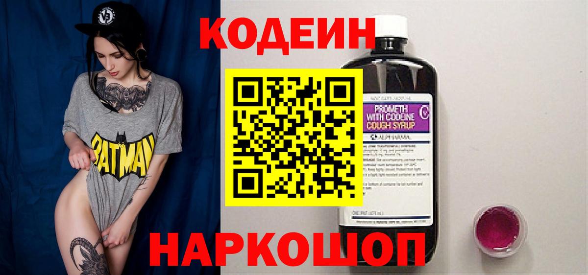 Codein Purple Drank  Вход с VPN  Шебекино  Кодеиновый сироп Lean Purple Drank 